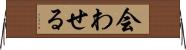 会わせる Horizontal Wall Scroll