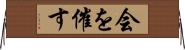 会を催す Horizontal Wall Scroll