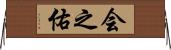 会之佑 Horizontal Wall Scroll