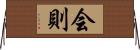 会則 Horizontal Wall Scroll