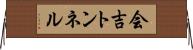 会吉トンネル Horizontal Wall Scroll