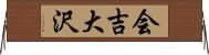 会吉大沢 Horizontal Wall Scroll