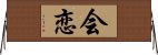 会恋 Horizontal Wall Scroll