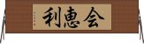 会恵利 Horizontal Wall Scroll