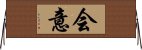 会意 Horizontal Wall Scroll