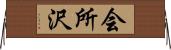会所沢 Horizontal Wall Scroll