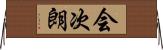 会次朗 Horizontal Wall Scroll