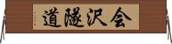 会沢隧道 Horizontal Wall Scroll