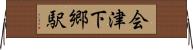 会津下郷駅 Horizontal Wall Scroll