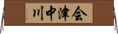 会津中川 Horizontal Wall Scroll