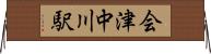 会津中川駅 Horizontal Wall Scroll