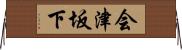 会津坂下 Horizontal Wall Scroll