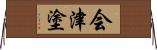 会津塗 Horizontal Wall Scroll
