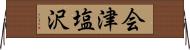 会津塩沢 Horizontal Wall Scroll