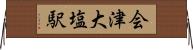 会津大塩駅 Horizontal Wall Scroll