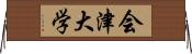 会津大学 Horizontal Wall Scroll