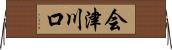 会津川口 Horizontal Wall Scroll