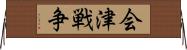 会津戦争 Horizontal Wall Scroll