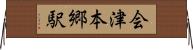 会津本郷駅 Horizontal Wall Scroll