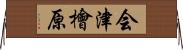 会津檜原 Horizontal Wall Scroll