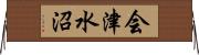 会津水沼 Horizontal Wall Scroll