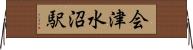 会津水沼駅 Horizontal Wall Scroll