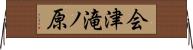会津滝ノ原 Horizontal Wall Scroll