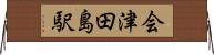 会津田島駅 Horizontal Wall Scroll