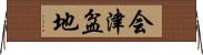 会津盆地 Horizontal Wall Scroll