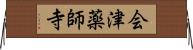 会津薬師寺 Horizontal Wall Scroll