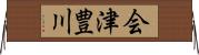 会津豊川 Horizontal Wall Scroll