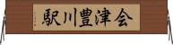 会津豊川駅 Horizontal Wall Scroll