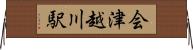 会津越川駅 Horizontal Wall Scroll