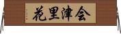 会津里花 Horizontal Wall Scroll