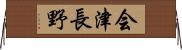 会津長野 Horizontal Wall Scroll
