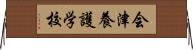 会津養護学校 Horizontal Wall Scroll