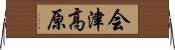 会津高原 Horizontal Wall Scroll