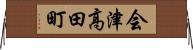 会津高田町 Horizontal Wall Scroll
