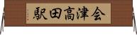会津高田駅 Horizontal Wall Scroll