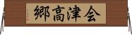 会津高郷 Horizontal Wall Scroll
