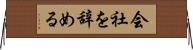 会社を辞める Horizontal Wall Scroll