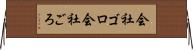 会社ゴロ Horizontal Wall Scroll