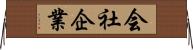 会社企業 Horizontal Wall Scroll