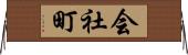 会社町 Horizontal Wall Scroll