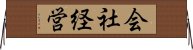 会社経営 Horizontal Wall Scroll