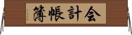 会計帳簿 Horizontal Wall Scroll