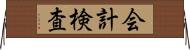 会計検査 Horizontal Wall Scroll