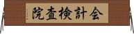 会計検査院 Horizontal Wall Scroll