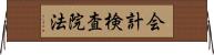 会計検査院法 Horizontal Wall Scroll