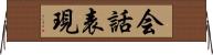 会話表現 Horizontal Wall Scroll